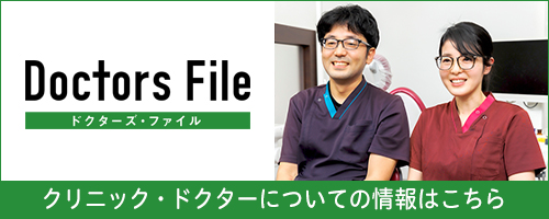 ドクターズ・ファイル クリニックドクターについての情報はこちら
