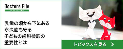 ドクターズ・ファイル 歯科検診