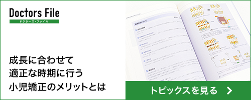ドクターズ・ファイル 小児矯正